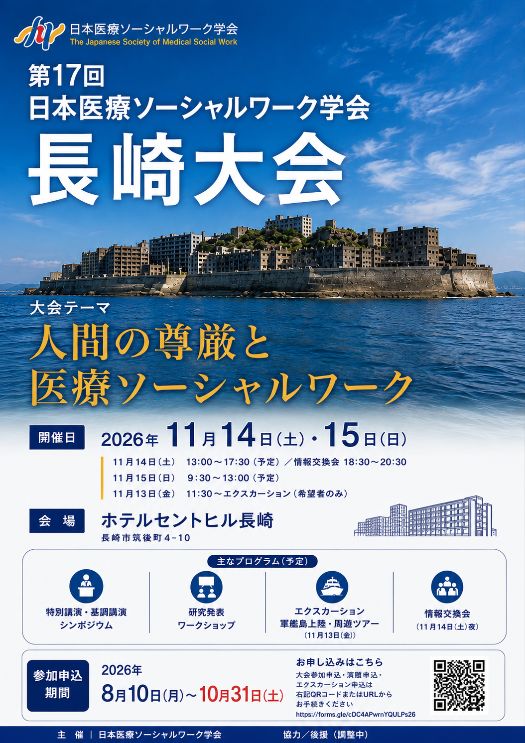 第17回 日本医療ソーシャルワーク学会 長崎大会ポスター